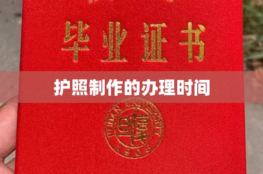 江宁护照制作的办理时间